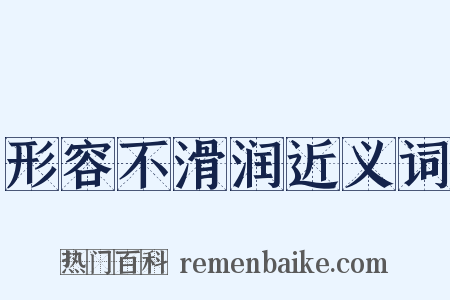 形容不滑润近义词是什么意思的图片